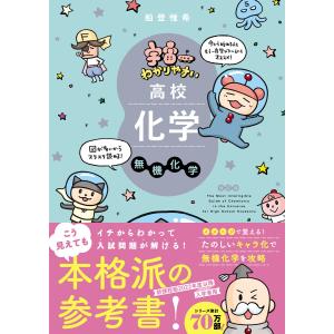 宇宙一わかりやすいシリーズ 宇宙一わかりやすい高校化学 無機化学 改訂版 電子書籍版 / 船登惟希(著)/水谷さるころ(絵)