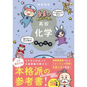 宇宙一わかりやすいシリーズ 宇宙一わかりやすい高校化学 有機化学 改訂版 電子書籍版 / 船登惟希(著)/水谷さるころ(絵)