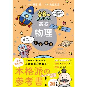 宇宙一わかりやすいシリーズ 宇宙一わかりやすい高校物理