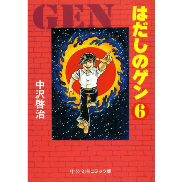 はだしのゲン(6) 電子書籍版 / 中沢啓治 著