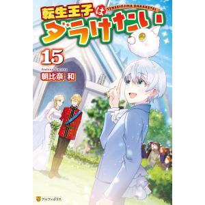 転生王子はダラけたい15 電子書籍版 / 著:朝比奈和 イラスト:柚希きひろ｜ebookjapan