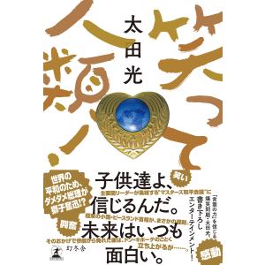 笑って人類! 電子書籍版 / 著:太田光｜ebookjapan