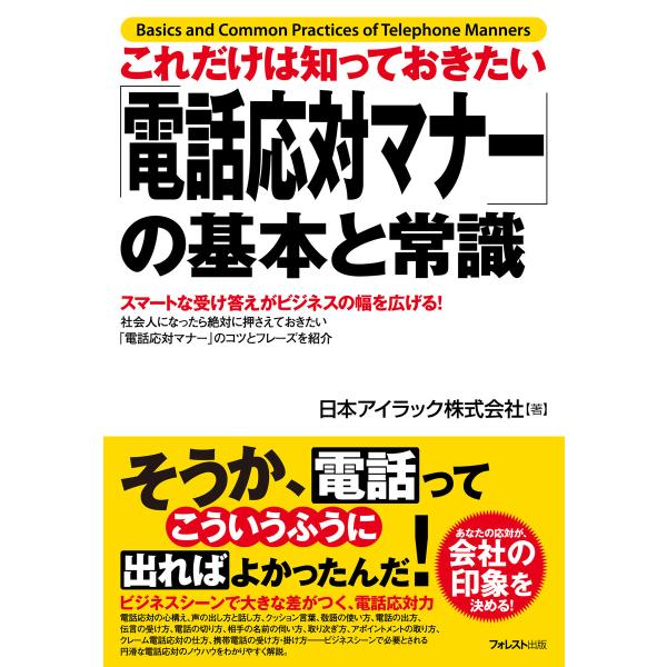 これだけは知っておきたい「電話応対マナー」の基本と常識 電子書籍版 / 著:日本アイラック株式会社