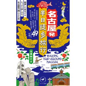 ヤマケイ新書 名古屋発 半日徒歩旅行 電子書籍版 / 著:佐藤徹也｜ebookjapan