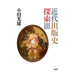 近代出版史探索III 電子書籍版 / 著:小田光雄｜ebookjapan