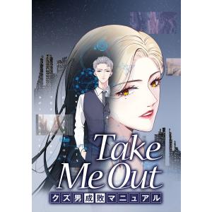 Take Me Out クズ男成敗マニュアル【タテスク】 第14話 電子書籍版｜ebookjapan