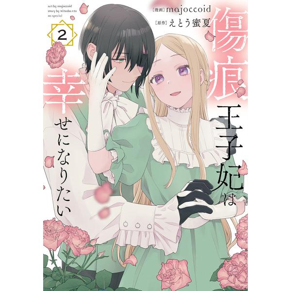 傷痕王子妃は幸せになりたい (2) 電子書籍版 / majoccoid/漫画 えとう蜜夏/原作