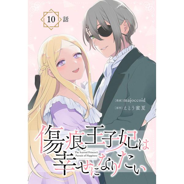 傷痕王子妃は幸せになりたい[ばら売り] 第10話 電子書籍版 / majoccoid/漫画 えとう蜜...