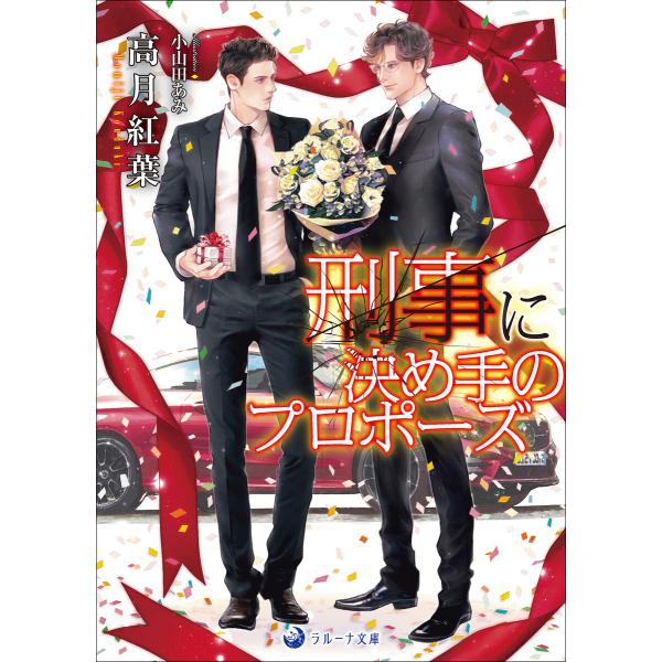 【文庫版イラスト&amp;書き下ろし付き】刑事に決め手のプロポーズ 電子書籍版 / 高月紅葉 イラスト:小山...