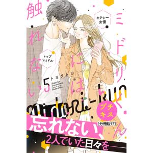 ミドリくんには触れない プチキス (17) 電子書籍版 / トヨタトヨ