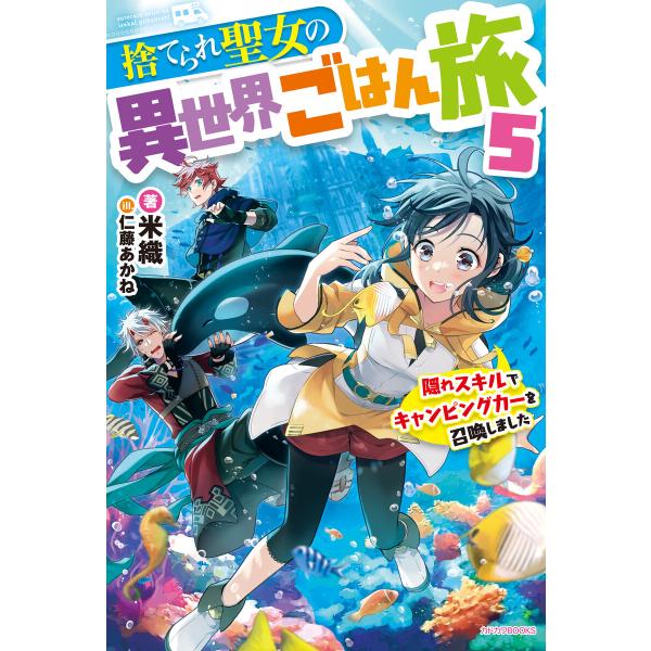 捨てられ聖女の異世界ごはん旅 5 隠れスキルでキャンピングカーを召喚しました 電子書籍版 / 著者:...