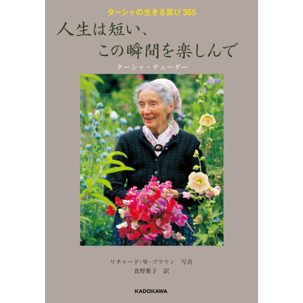 ターシャの生きる喜び365 人生は短い、この瞬間を楽しんで 電子書籍版
