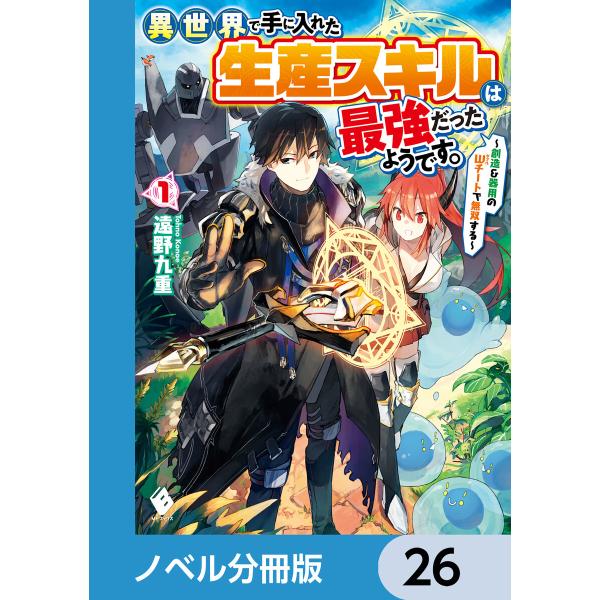 異世界で手に入れた生産スキルは最強だったようです。 〜創造&amp;器用のWチートで無双する〜【ノベル分冊版...