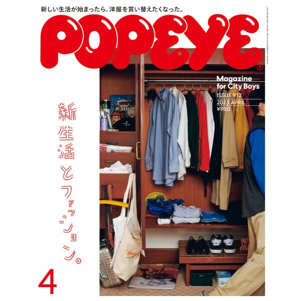 POPEYE(ポパイ) 2023年 4月号 [新生活とファッション。] 電子書籍版 / ポパイ編集部