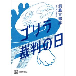 ゴリラ裁判の日 電子書籍版 / 須藤古都離｜ebookjapan