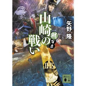 戦百景 山崎の戦い 電子書籍版 / 矢野隆｜ebookjapan