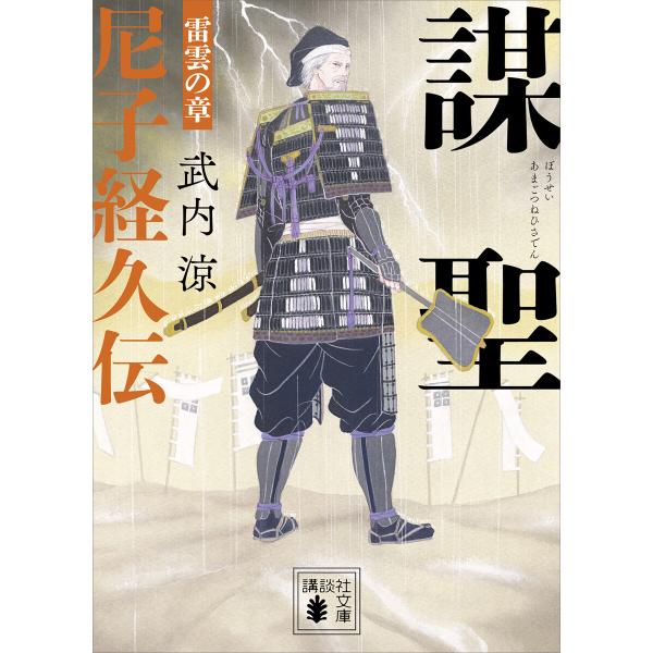 謀聖 尼子経久伝 雷雲の章 電子書籍版 / 武内涼
