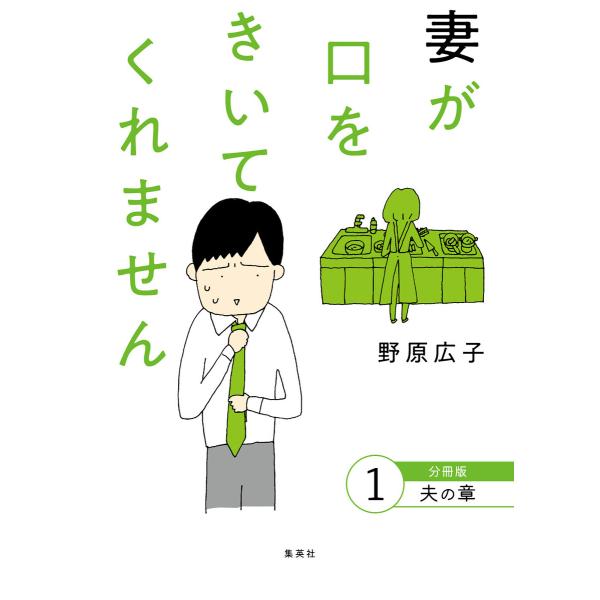 妻が口をきいてくれません 分冊版 1 夫の章 電子書籍版 / 野原広子