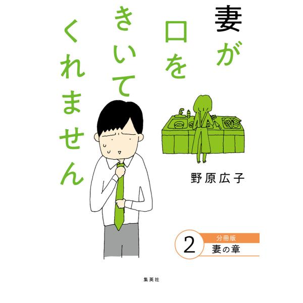 妻が口をきいてくれません 分冊版 2 妻の章 電子書籍版 / 野原広子