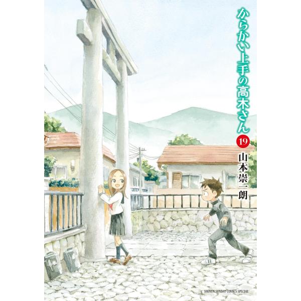 からかい上手の高木さん (19) 電子書籍版 / 山本崇一朗