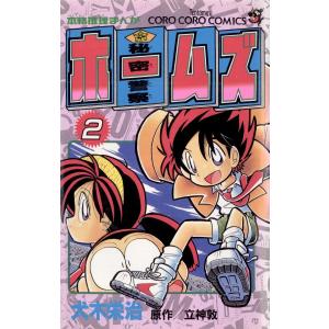 秘密警察ホームズ (2) 電子書籍版 / 犬木栄治 立神敦