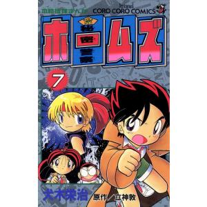 秘密警察ホームズ (7) 電子書籍版 / 犬木栄治 立神敦