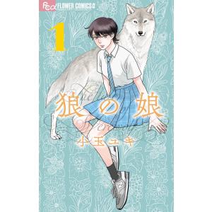 狼の娘 (1) 電子書籍版 / 小玉ユキ｜ebookjapan