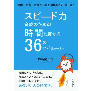 スピード力育成のための時間に関する36のマイルール。韓国・台湾・中国からの「日本遅いぞ」コール! 電子書籍版 / 姉崎慶三郎/MBビジネス研究班｜ebookjapan