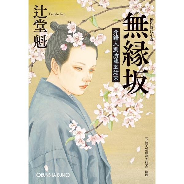 無縁坂〜介錯人別所龍玄始末〜 電子書籍版 / 辻堂 魁