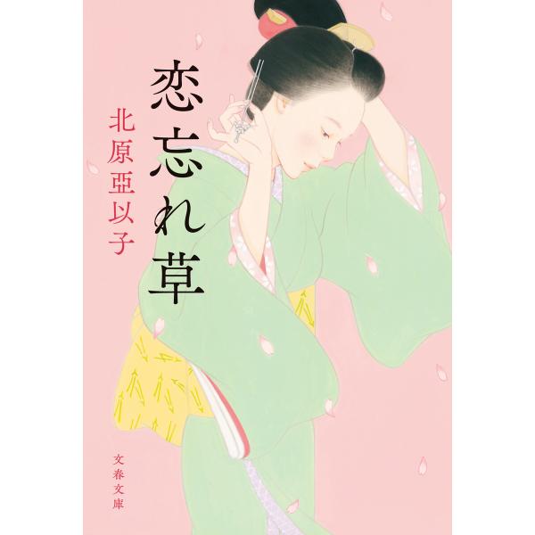 恋忘れ草 電子書籍版 / 北原亞以子