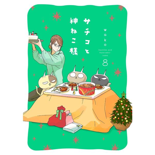 サチコと神ねこ様【フルカラー】(8)【電子単行本特典付】 電子書籍版 / wako