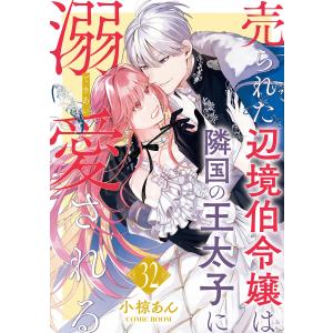 売られた辺境伯令嬢は隣国の王太子に溺愛される : 32 電子書籍版 / 小椋あん(著)/COMIC ROOM(著)