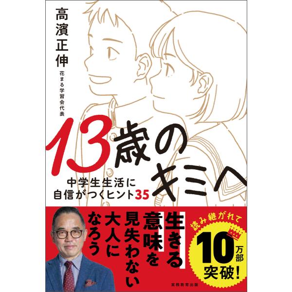13歳のキミへ 中学生生活に自信がつくヒント35 電子書籍版 / 著:高濱正伸