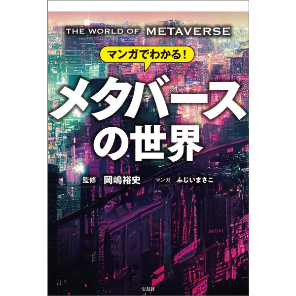 マンガでわかる! メタバースの世界 電子書籍版 / 監修:岡嶋裕史 マンガ:ふじいまさこ