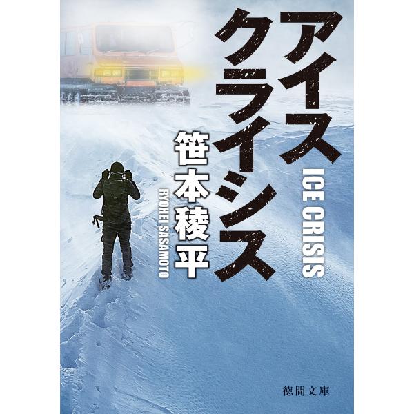 アイスクライシス 電子書籍版 / 著:笹本稜平