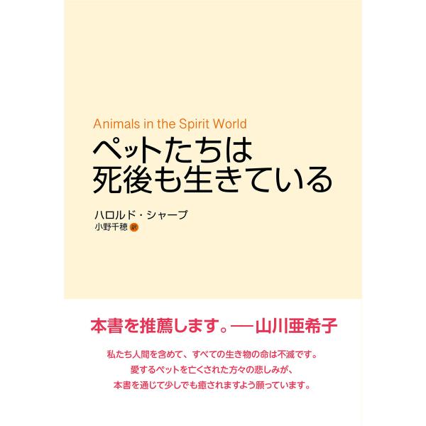 ペットたちは死後も生きている 電子書籍版 / 著:ハロルド・シャープ 翻訳:小野千穂