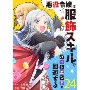 悪役令嬢は服飾スキルでバッドエンドを回避する(24) 電子書籍版 / 原作:北原雅紀 作画:白飯元貴 編集:グルナ編集部