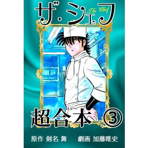 ザ・シェフ超合本3 電子書籍版 / 原作:剣名舞 作画:加藤唯史｜ebookjapan