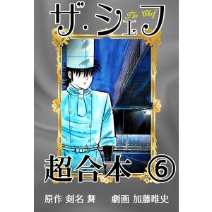 ザ・シェフ超合本6 電子書籍版 / 原作:剣名舞 作画:加藤唯史｜ebookjapan