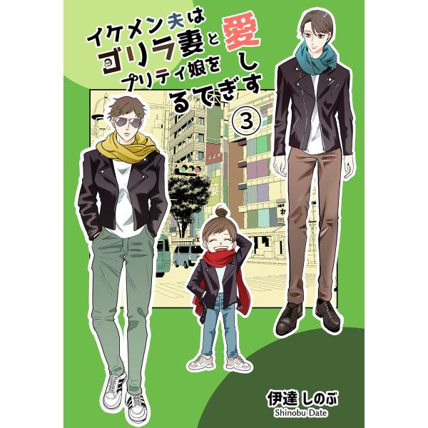 イケメン夫はゴリラ妻とプリティ娘を愛しすぎてる【同人版】 (3) 電子書籍版 / 伊達しのぶ