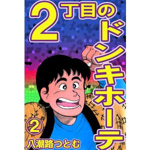 2丁目のドンキホーテ 2 電子書籍版 / 八潮路つとむ｜ebookjapan