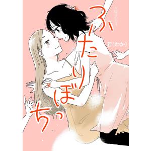 ふたりぼっち 水曜日の百合。 電子書籍版 / 若(わか)｜ebookjapan