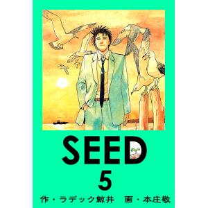 SEED 5 電子書籍版 / 原作:ラデック鯨井 漫画:本庄敬｜ebookjapan