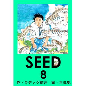 SEED 8 電子書籍版 / 原作:ラデック鯨井 漫画:本庄敬｜ebookjapan