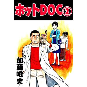 ホットDOC 2 電子書籍版 / 加藤唯史｜ebookjapan
