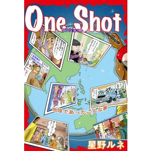 星野ルネのOne Shot 電子書籍版 / 星野ルネ｜ebookjapan