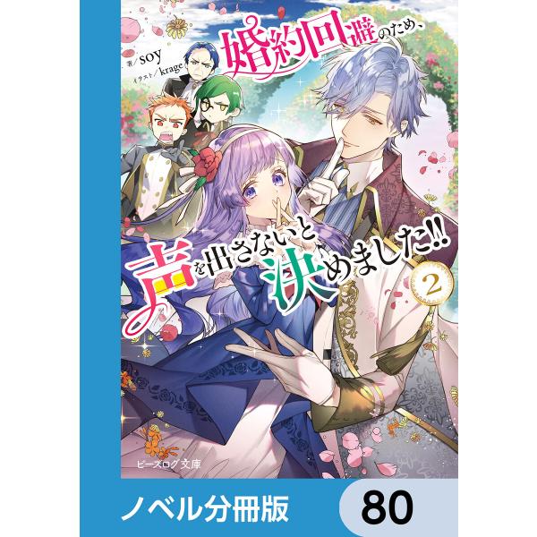婚約回避のため、声を出さないと決めました!!【ノベル分冊版】 80 電子書籍版 / 著者:soy イ...