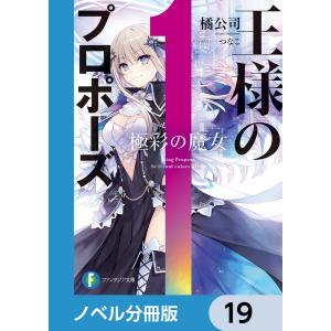 王様のプロポーズ【ノベル分冊版】 19 電子書籍版 / 著者:橘公司 イラスト:つなこ｜ebookjapan