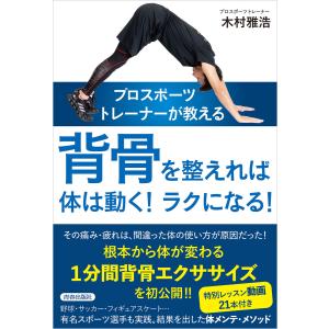 プロスポーツトレーナーが教える 背骨を整えれば体は動く!ラクになる! 電子書籍版 / 著:木村雅浩｜ebookjapan