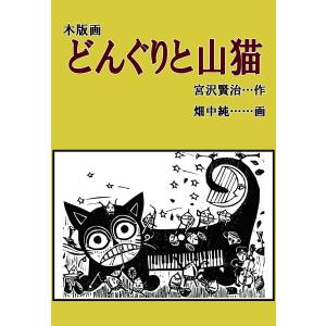 木版画 どんぐりと山猫 電子書籍版 / 著:宮沢賢治 イラスト:畑中純｜ebookjapan